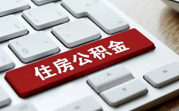 锡林郭勒有中介能提取公积金吗（锡林郭勒有中介可以把住房公积金全部取出来吗）
