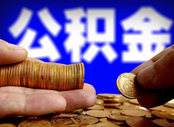 锡林郭勒西安离职公积金代办（锡林郭勒西安离职取住房公积金）